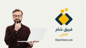 شركة "فريق شام": نوفر جميع الخدمات التقنية اللازمة لبناء نشاط تجاري على الإنترنت: برمجة، تصميم، كتابة محتوى، سيو، إدارة. نتميّز بأننا فريق متكامل، احترافية عالية، وأسعار رخيصة.